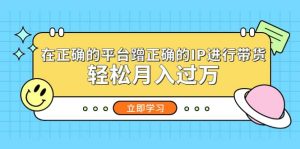 在正确的平台蹭正确的IP进行带货-墨痕微课