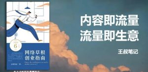 王叔·21天文案引流训练营,引流方法是共通的,适用于各行各业-墨痕微课
