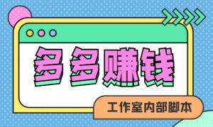 赚多多·安卓手机短视频多功能挂机掘金项目【软件 详细教程】-墨痕微课