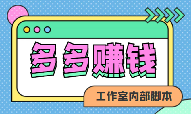 赚多多·安卓手机短视频多功能挂机掘金项目【软件 详细教程】-墨痕微课