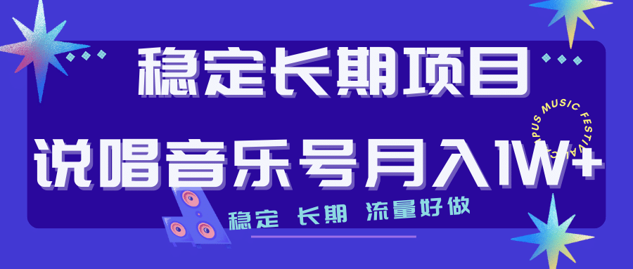 长期稳定项目说唱音乐号流量好做变现方式多极力推荐！！-墨痕微课
