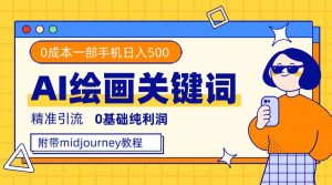 利用全套ai绘画关键词,精准引流,0成本纯利润,一部手机日入500-墨痕微课