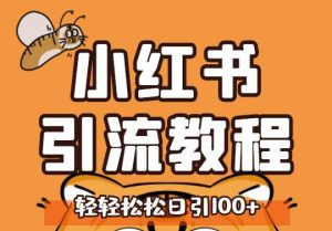 小红书运营引流全系列课程,每天引流100精准粉-墨痕微课