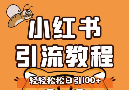 小红书运营引流全系列课程,每天引流100精准粉-墨痕微课
