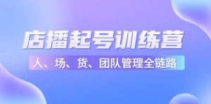店播起号训练营:帮助更多直播新人快速开启和度过起号阶段(16节)-墨痕微课