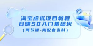 淘宝虚拟项目教程:日赚50入门基础班(两节课-附配套资料)-墨痕微课