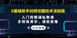 0基础新手玩转炫酷技术流拍摄：入门到精通私教课，多视角演示，通俗易懂-墨痕微课