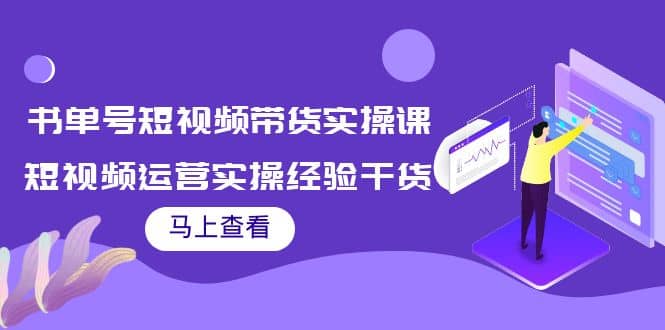 书单号短视频带货实操课：短视频运营实操经验干货分享-墨痕微课
