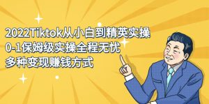 2022Tiktok从小白到精英实操特训营,带你掌握Tiktok账号运营-墨痕微课