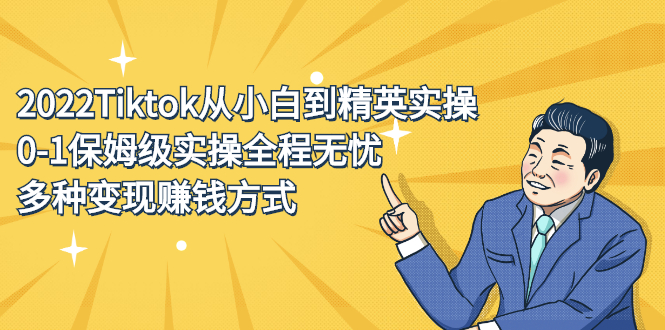 2022Tiktok从小白到精英实操特训营,带你掌握Tiktok账号运营-墨痕微课