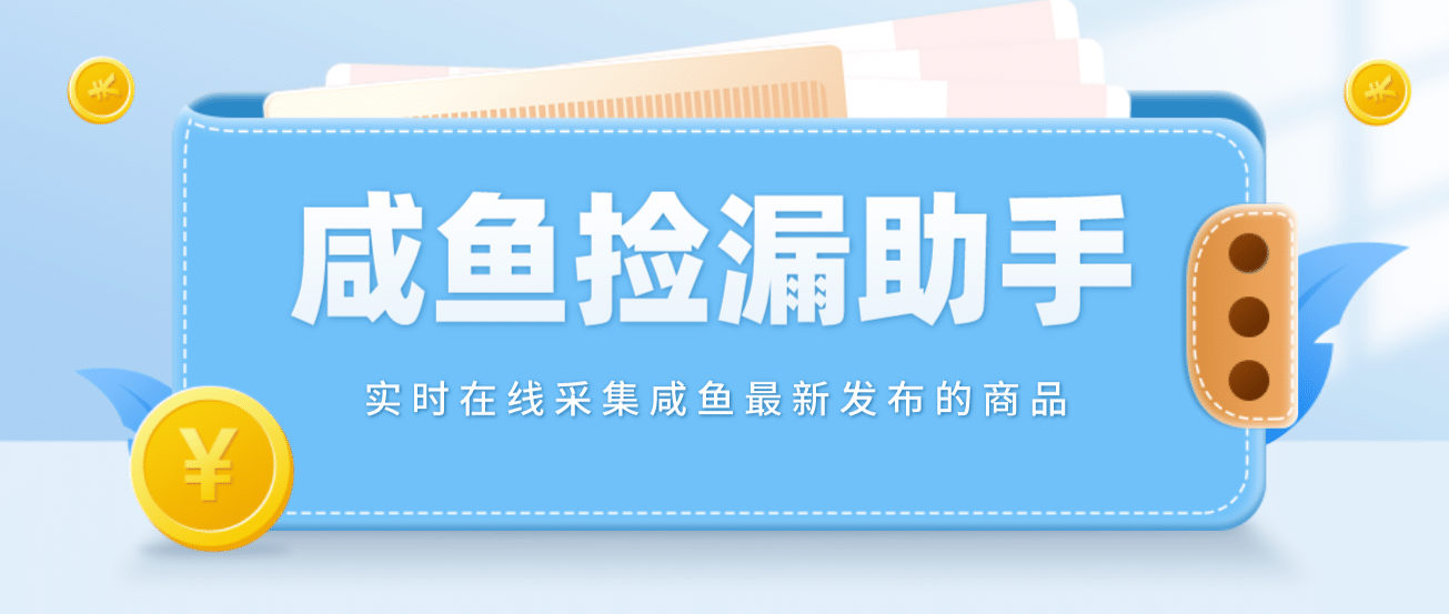【捡漏神器】实时在线采集咸鱼最新发布的商品 咸鱼助手捡漏软件(软件 教程)-墨痕微课