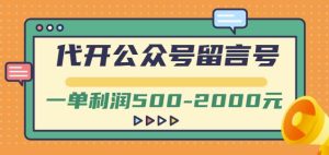 外面卖1799的代开公众号留言号项目,一单利润500-2000元【视频教程】-墨痕微课