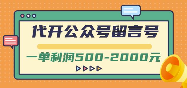 外面卖1799的代开公众号留言号项目,一单利润500-2000元【视频教程】-墨痕微课