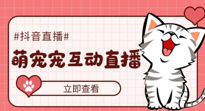 抖音萌宠宠直播项目,可虚拟人直播,抖音报白,实时互动直播【软件 教程】-墨痕微课