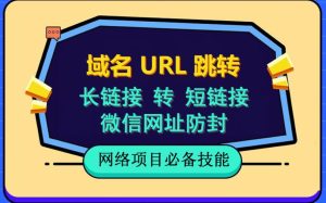 自建长链接转短链接，域名url跳转，微信网址防黑，视频教程手把手教你-墨痕微课