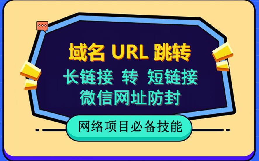 自建长链接转短链接,域名url跳转,微信网址防黑,视频教程手把手教你-墨痕微课