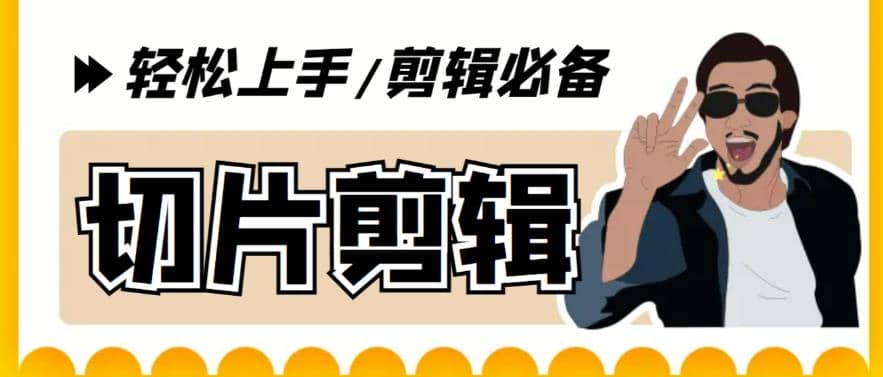 剪辑必备-外面卖688短视频全自动切片软件 带货直播切片必备脚本(软件 教程)-墨痕微课