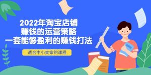 2022年淘宝店铺赚钱的运营策略:一套能够盈利的赚钱打法,适合中小卖家-墨痕微课