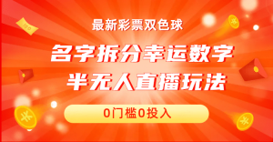 名字拆分幸运数字半无人直播项目零门槛、零投入，保姆级教程、小白首选-墨痕微课