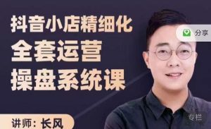 抖音小店精细化全套运营操盘系统课,抖店全实战玩法,爆单攻心术,精细化抖店运营-墨痕微课