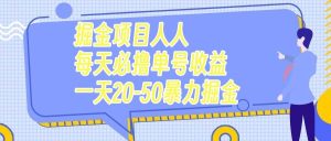 掘金项目人人每天必撸几十单号收益一天20-50暴力掘金-墨痕微课