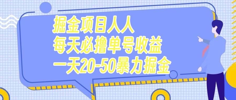 掘金项目人人每天必撸几十单号收益一天20-50暴力掘金-墨痕微课