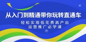从入门到精通带你玩转直通车:轻松实现低花费高产出,35节运营推广必学课-墨痕微课