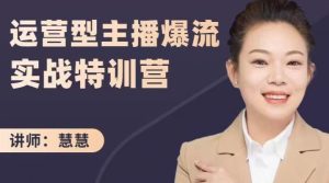 慧慧:运营型主播爆流实战特训营,月销千万直播间操盘手把手带玩转运营主播核心-墨痕微课
