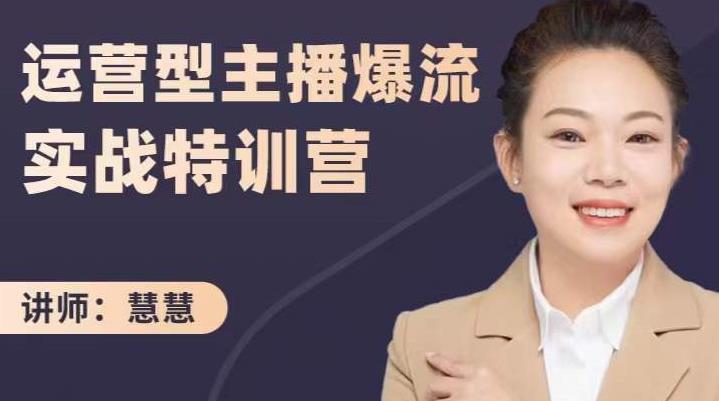 慧慧：运营型主播爆流实战特训营，月销千万直播间操盘手把手带玩转运营主播核心-墨痕微课