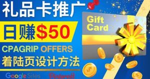 利用免费的Google Site设计高转化的着陆页,推广CPA日赚50美元-墨痕微课