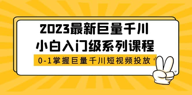 2023最新巨量千川小白入门级系列课程,从0-1掌握巨量千川短视频投放-墨痕微课