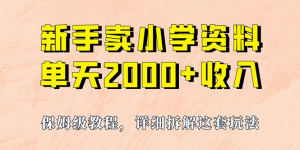 我如何通过卖小学资料，实现单天2000 ，实操项目，保姆级教程 资料 工具-墨痕微课