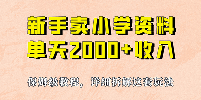 我如何通过卖小学资料,实现单天2000 ,实操项目,保姆级教程 资料 工具-墨痕微课