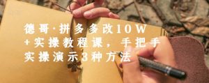 德哥·拼多多改10W 实操教程课,手把手实操演示3种方法-墨痕微课