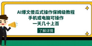 AI爆文傻瓜式操作保姆级教程，手机或电脑可操作，一天几十上百！-墨痕微课