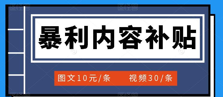 百家号暴利内容补贴项目,图文10元一条,视频30一条,新手小白日赚300-墨痕微课
