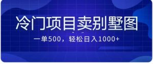 卖农村别墅方案的冷门项目最新2.0玩法 一单500 日入1000 （教程 图纸资源）-墨痕微课