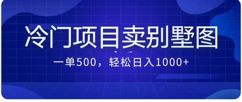 卖农村别墅方案的冷门项目最新2.0玩法 一单500 日入1000 （教程 图纸资源）-墨痕微课