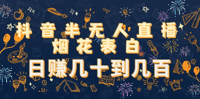 抖音半无人直播烟花表白（教程 视频模板素材）-墨痕微课