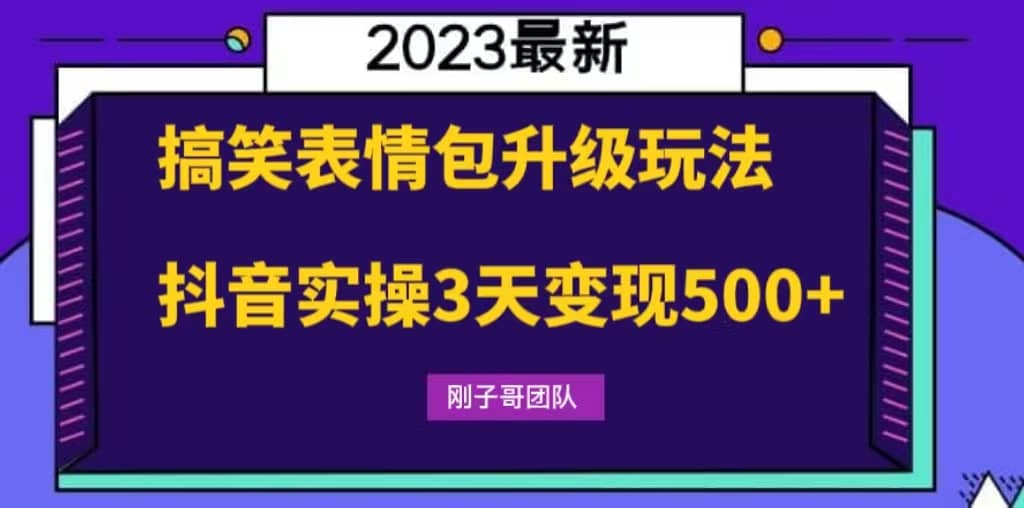 搞笑表情包升级玩法,简单操作,抖音实操3天变现500-墨痕微课