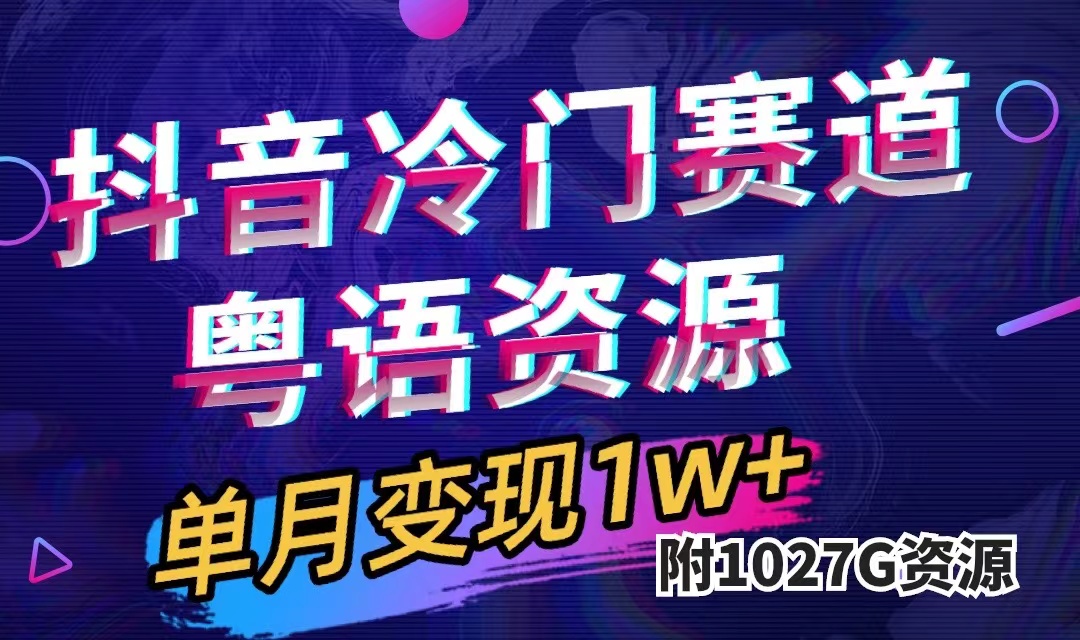 抖音冷门赛道,粤语动画,作品制作简单,月入1w (附1027G素材)-墨痕微课