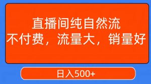 直播间纯自然流,不付费,流量大,销量好,日入500-墨痕微课