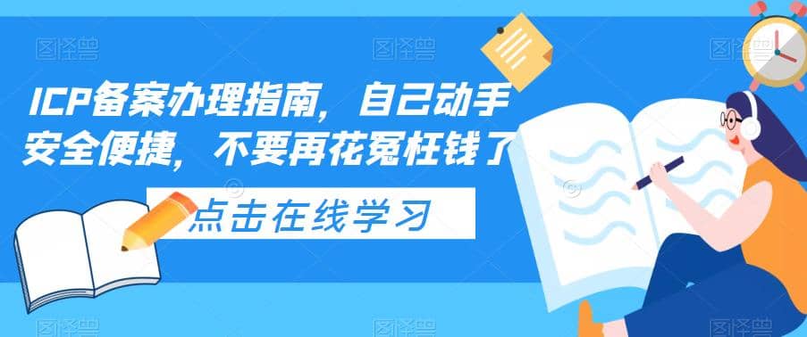 ICP备案办理指南,自己动手安全便捷,不要再花冤枉钱了-墨痕微课