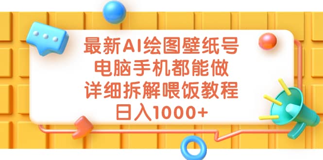 最新AI绘图壁纸号，电脑手机都能做，详细拆解喂饭教程，日入1000-墨痕微课