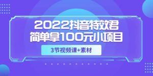 2022抖音特效君简单拿100元小项目,可深耕赚更多(3节视频课 素材)-墨痕微课