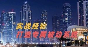 9年引流实战经验,0基础教你建立专属引流系统(精华版)无水印-墨痕微课