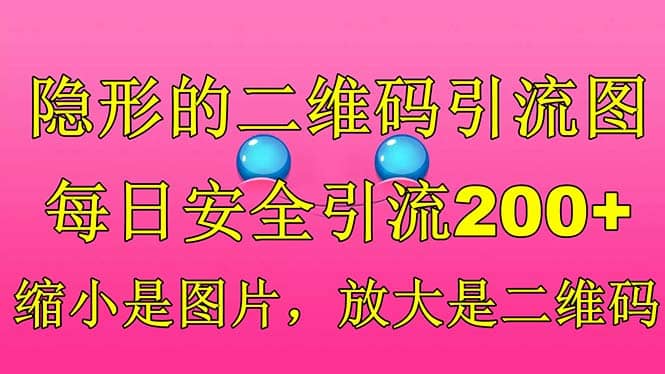 隐形的二维码引流图，缩小是图片，放大是二维码，每日安全引流200-墨痕微课