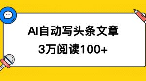 AI自动写头条号爆文拿收益，3w阅读100块，可多号发爆文-墨痕微课