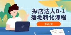 探店达人0-1落地转化课程：实战分享，让探店成为你的副业-墨痕微课
