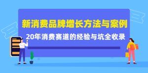 新消费品牌增长方法与案例精华课：20年消费赛道的经验与坑全收录-墨痕微课